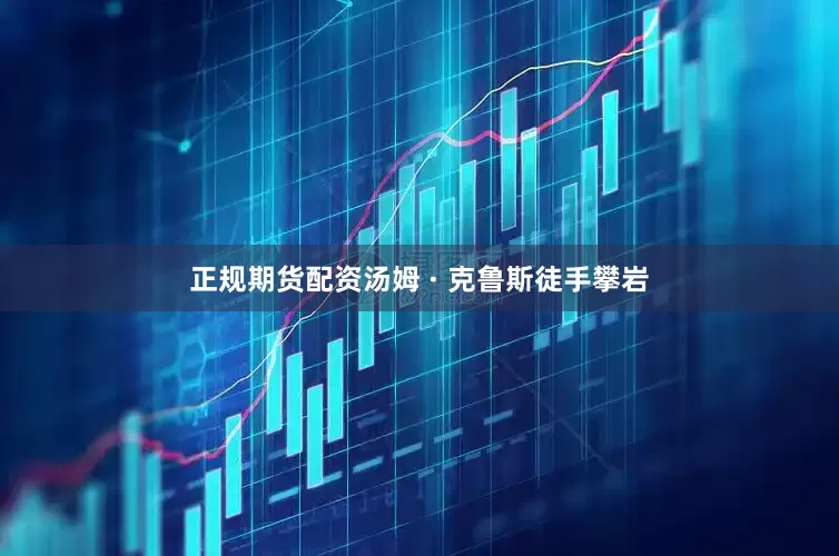 正规期货配资汤姆 · 克鲁斯徒手攀岩