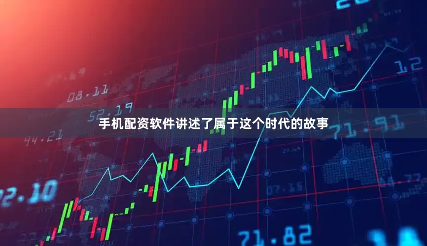 手机配资软件讲述了属于这个时代的故事